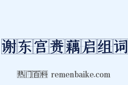 谢东宫赉藕启组词是什么意思的图片